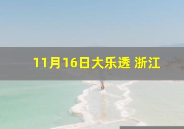 11月16日大乐透 浙江